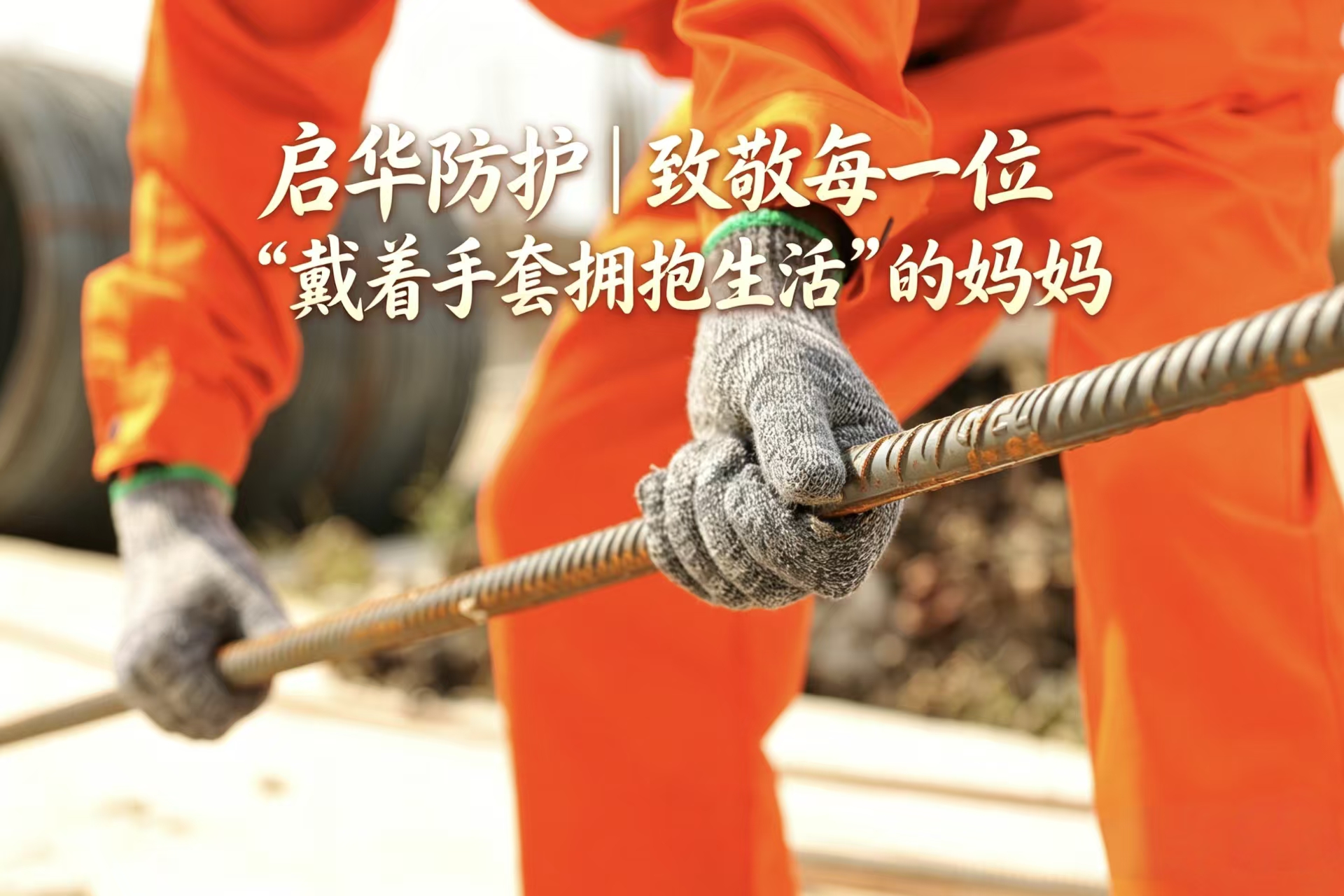 启华防护｜致敬每一位“戴着手套拥抱生活”的妈妈